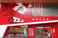 东莞市72街餐饮连锁有限公司案例